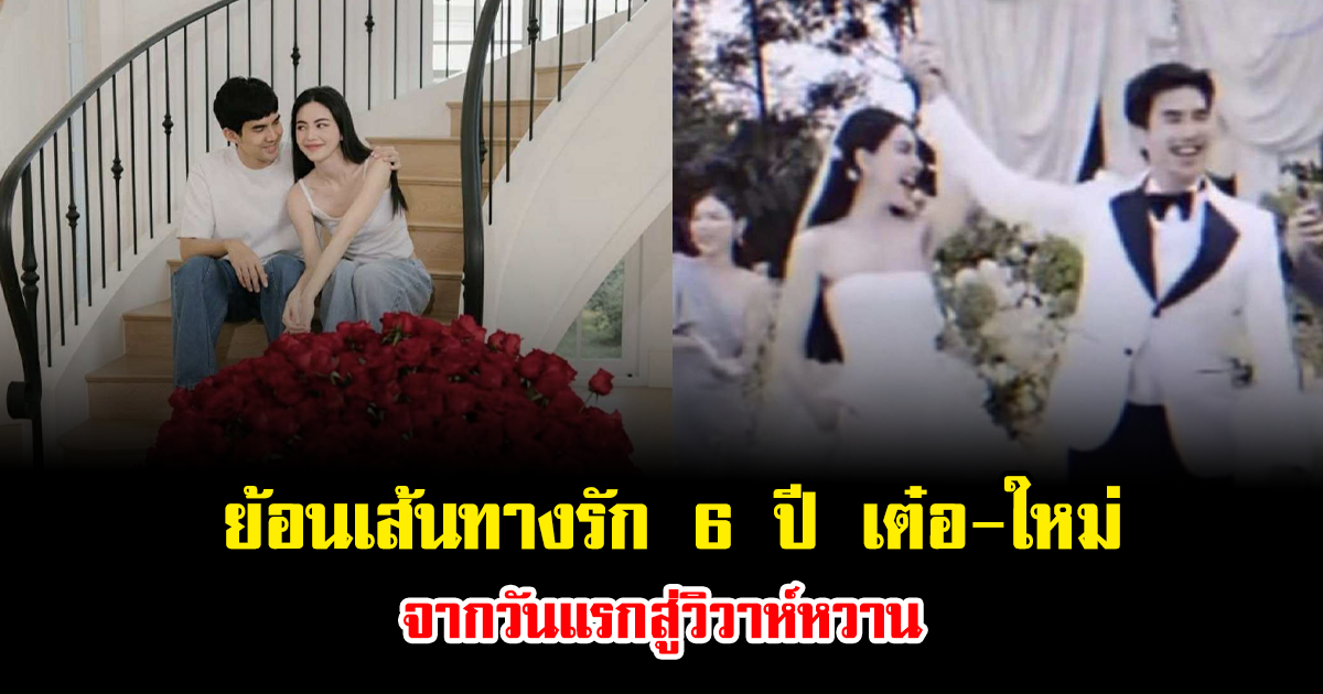 ย้อนเส้นทางรัก 6 ปี เต๋อ-ใหม่ จากวันแรกสู่วิวาห์หวาน