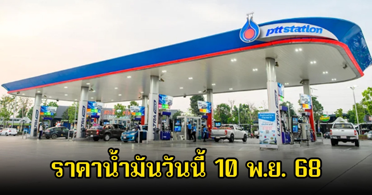 ราคาน้ำมันวันนี้ 10 พ.ย. 68