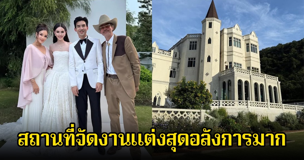 เปิดสถานที่จัดงานแต่ง ใหม่-เต๋อ อลังการมากสุดโรแมนติก เหมือนปราสาทเจ้าหญิงเจ้าชาย