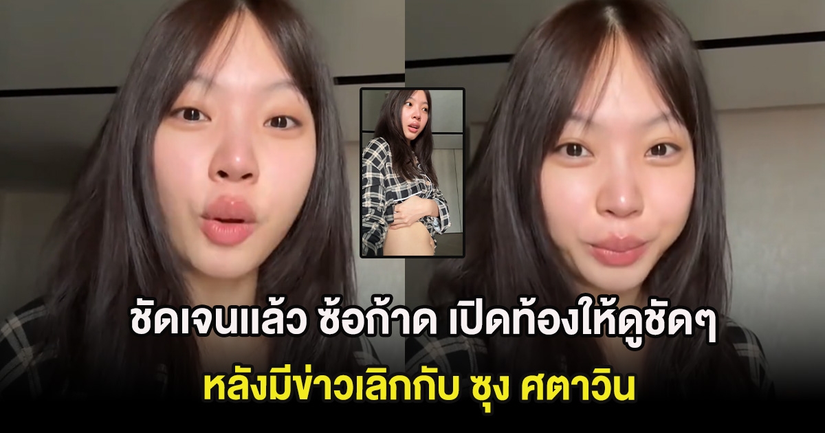 ชัดเจนเเล้ว ซ้อก้าด เปิดท้องให้ดูชัดๆ หลังมีข่าวเลิกกับ ซุง ศตาวิน