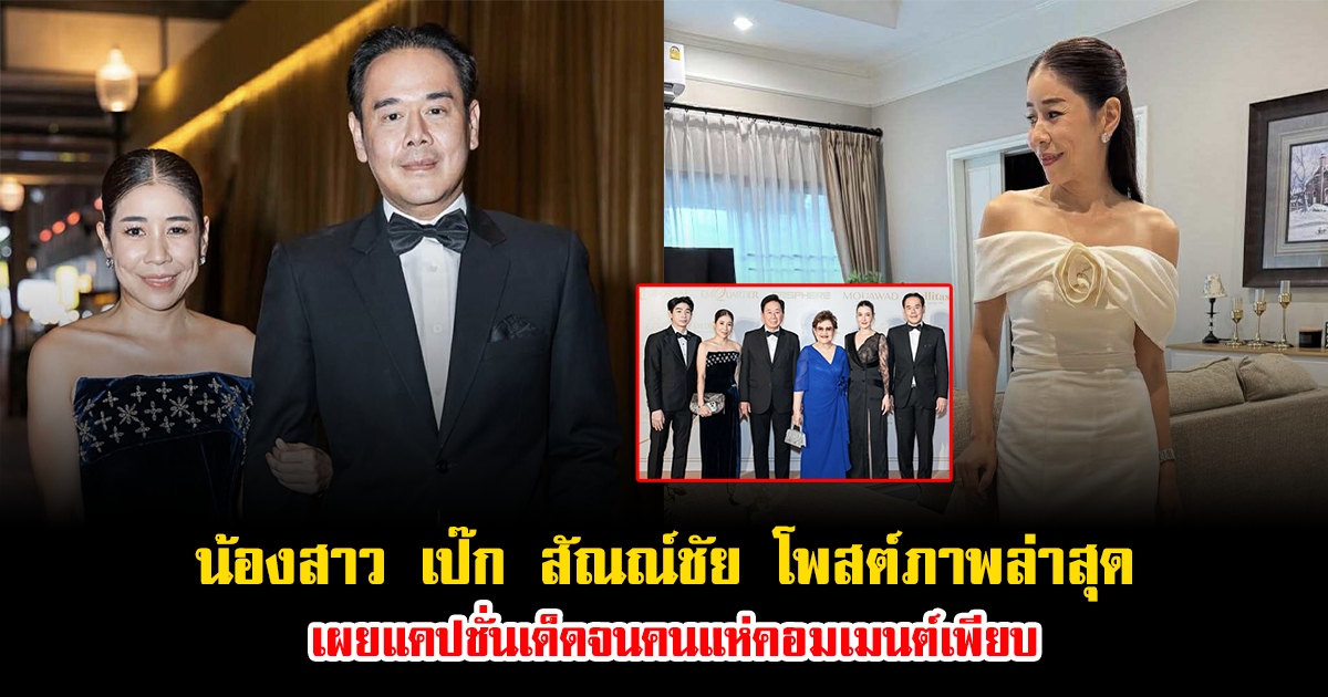 น้องสาว เป๊ก สัณณ์ชัย โพสต์ภาพครอบครัวอบอุ่น เผยแคปชั่นเด็ดจนคนแห่คอมเมนต์เพียบ