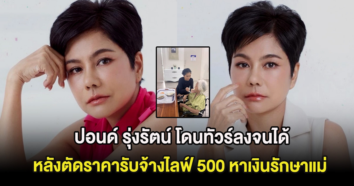 ปอนด์ รุ่งรัตน์ โดนทัวร์ลงจนได้ หลังตัดราคารับจ้างไลฟ์ 500 หาเงินรักษาแม่