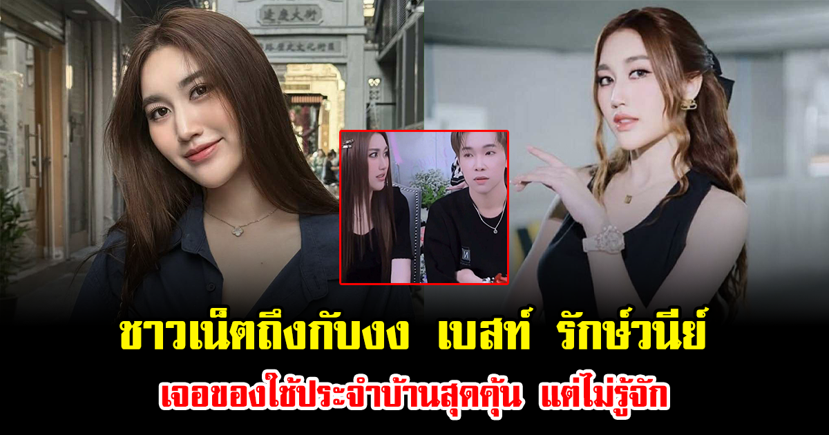 ชาวเน็ตถึงกับงง เบสท์ รักษ์วนีย์ เจอของใช้ประจำบ้านสุดคุ้น แต่ไม่รู้จัก หลายคนยังมีติดบ้าน