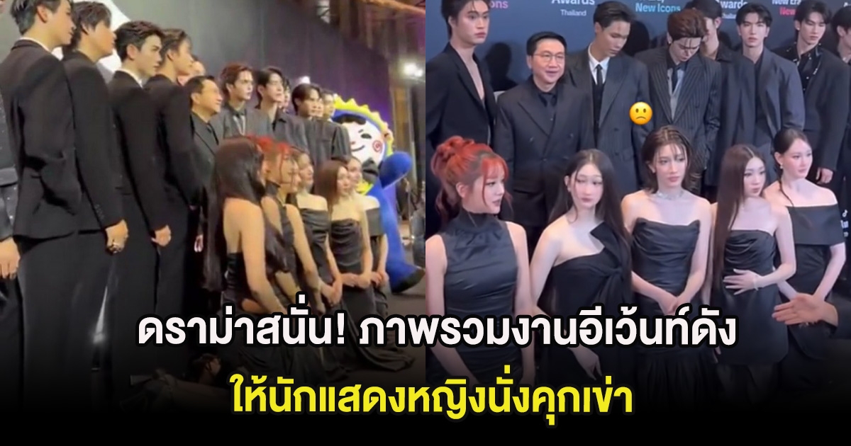 ดราม่าสนั่น! ภาพรวมงานอีเว้นท์ดัง ให้นักแสดงหญิงนั่งคุกเข่า