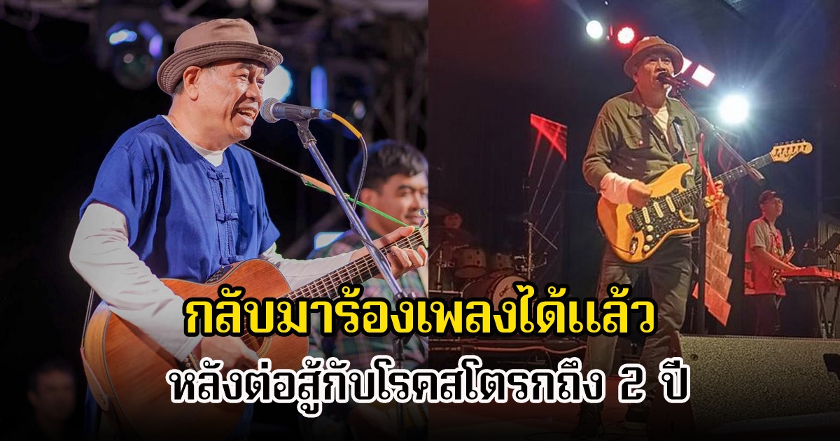 นักร้องลูกทุ่งรุ่นใหญ่ กลับมาร้องเพลงได้แล้ว หลังหายจากไปวงการ ที่แท้ต้องไปรักษาตัว ต้องต่อสู้กับโรคสโตรกถึง 2 ปี