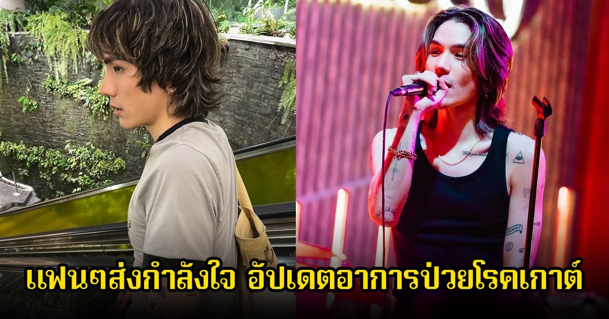 แฟนๆส่งกำลังใจ มิว ชิษณุชา อัปเดตอาการป่วยโรคเกาต์ หลังรักษาตัวได้สักพักหนึ่งแล้ว