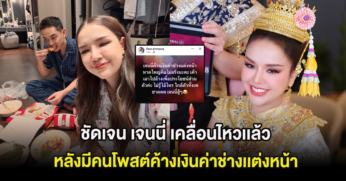 ชัดเจน เจนนี่ เคลื่อนไหวเเล้ว หลังมีคนโพสต์ค้างเงินค่าช่างเเต่งหน้า