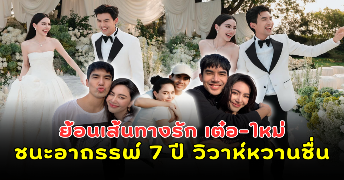 ย้อนเส้นทางรัก เต๋อ-ใหม่ ชนะอาถรรพ์ 7 ปี วิวาห์หวานชื่นกลางเขาใหญ่