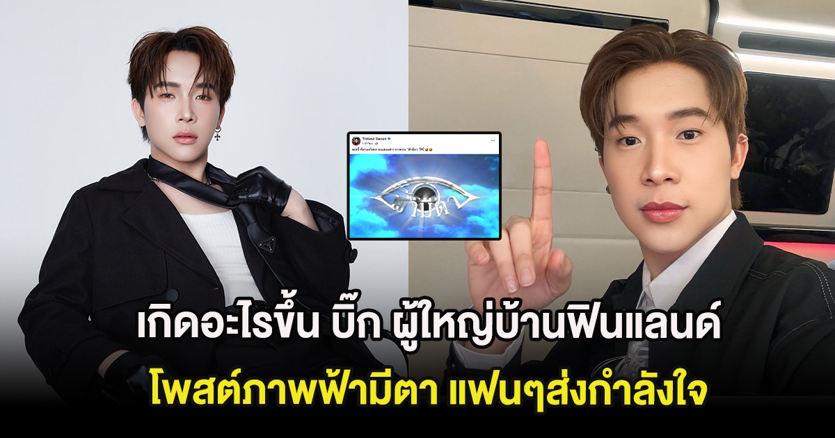 เกิดอะไรขึ้น บิ๊ก ผู้ใหญ่บ้านฟินแลนด์ โพสต์ภาพฟ้ามีตา แฟนๆส่งกำลังใจ