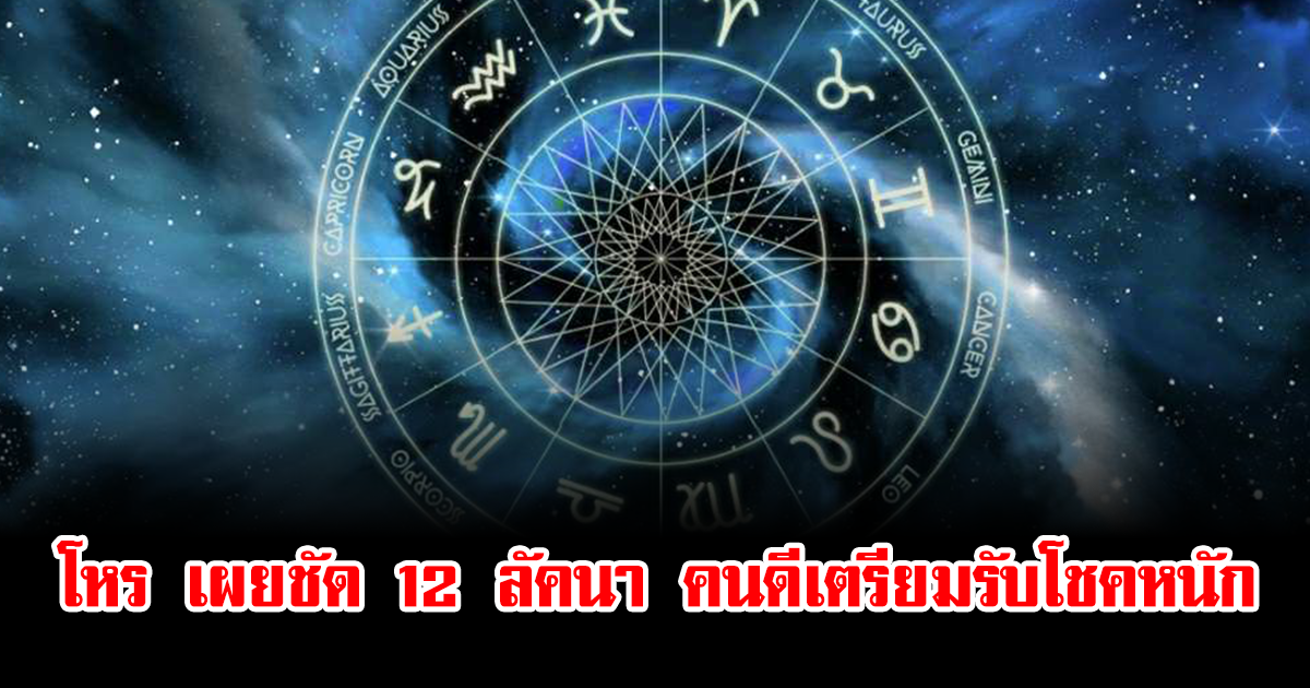 โหรรัตนโกสินทร์ เผยดาวเกตุทับ 58 วัน ชี้ 12 ลัคนา คนดีเตรียมรับโชคหนัก