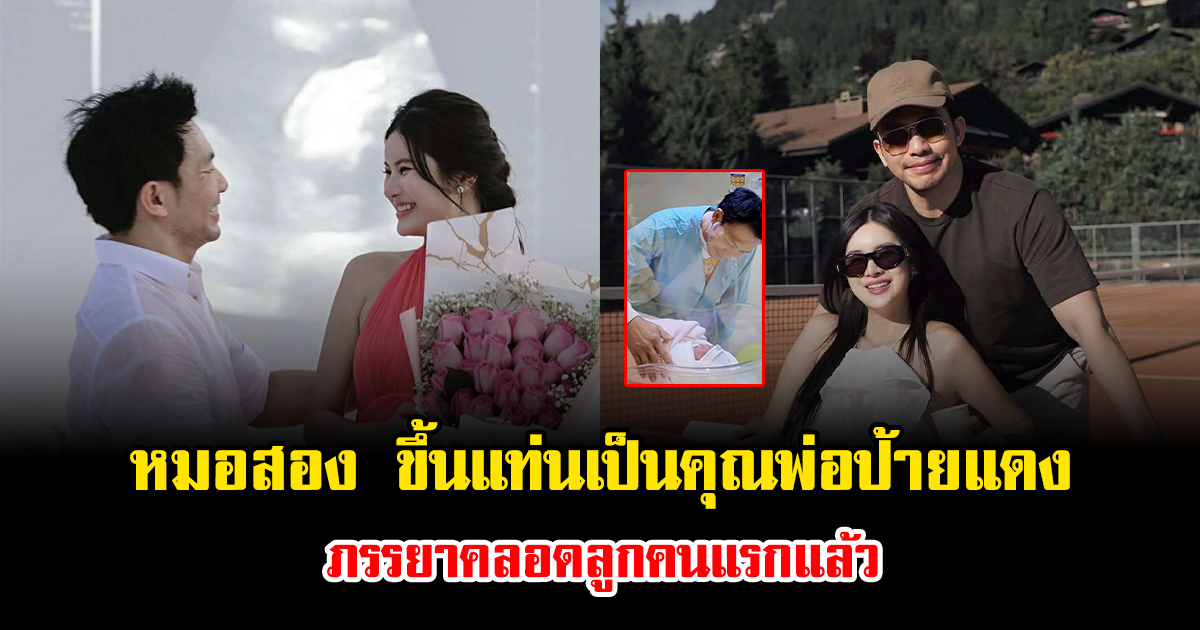 หมอสอง ยิ้มแก้มปริ ขึ้นแท่นเป็นคุณพ่อป้ายแดง ภรรยาคลอดลูกคนแรกแล้ว