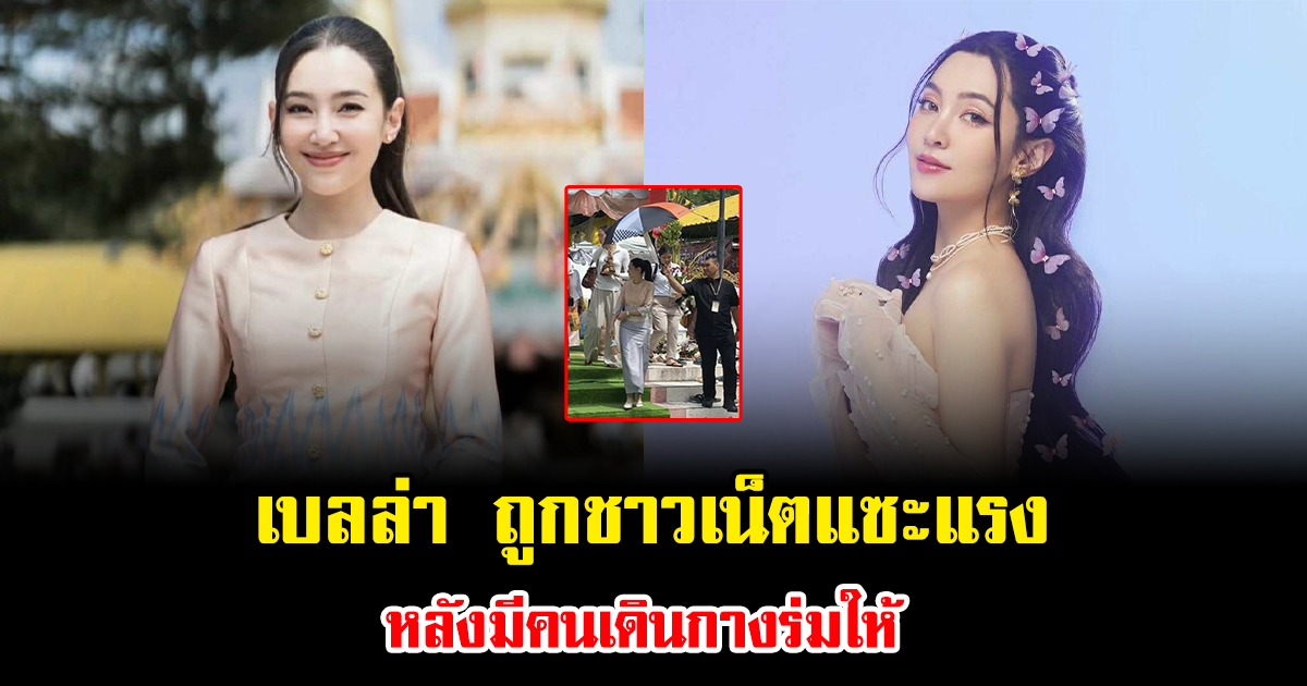 ดราม่าอีกแล้ว เบลล่า ถูกชาวเน็ตแซะแรง หลังมีคนเดินกางร่มให้