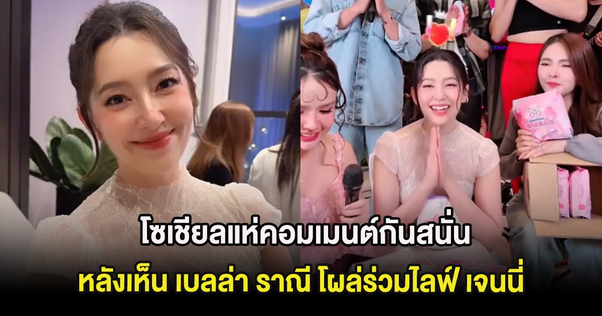 โซเชียลแห่คอมเมนต์กันสนั่น หลังเห็น เบลล่า ราณี โผล่ร่วมไลฟ์ เจนนี่