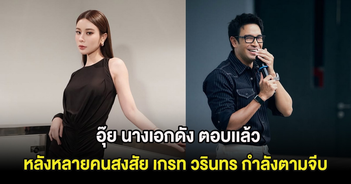 อุ๊ย นางเอกดัง ตอบเเล้ว หลังหลายคนสงสัย เกรท วรินทร กำลังตามจีบ