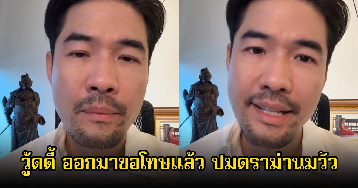 วู้ดดี้ ออกมาขอโทษแล้ว ปมดราม่านมวัว จนถูกวิพากษ์วิจารณ์อย่างหนัก