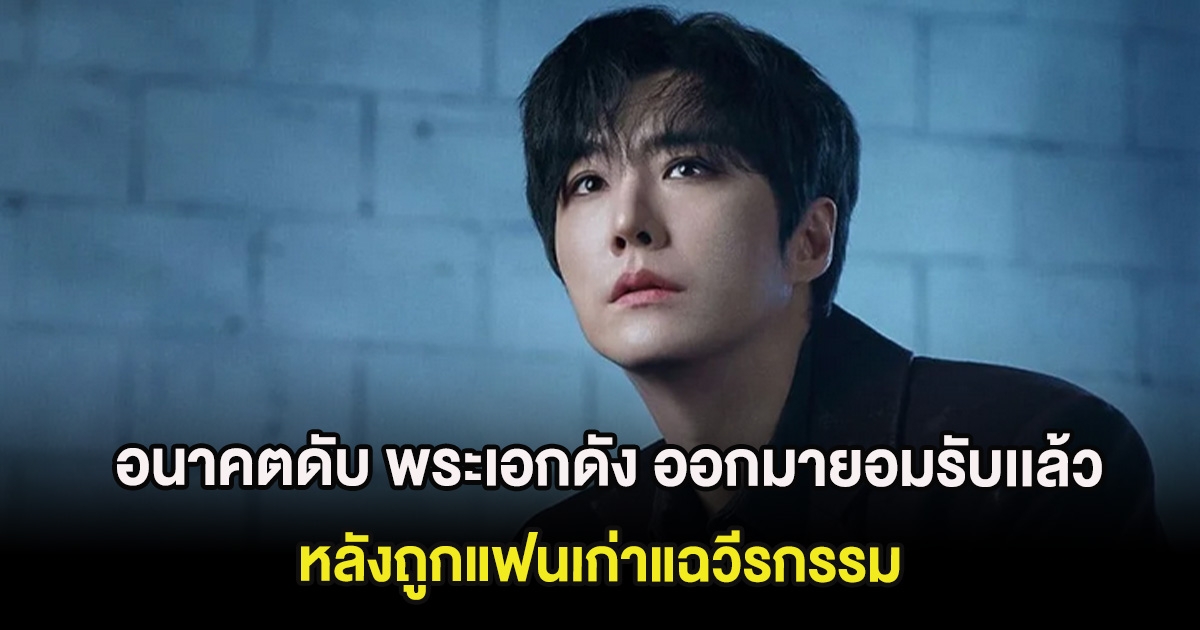 อนาคตดับ พระเอกดัง ออกมายอมรับเเล้ว หลังถูกแฟนเก่าแฉวีรกรรม (ต่างประเทศ)