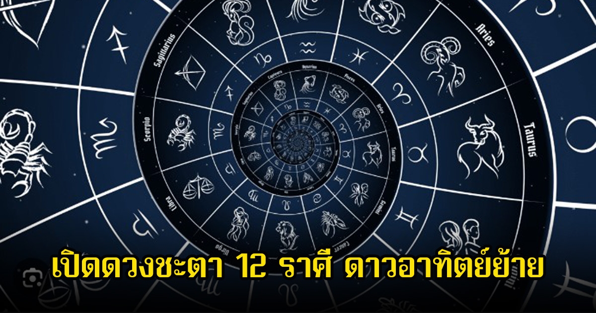 หมอดูโอปป้า เปิดดวงชะตา 12 ราศี ดาวอาทิตย์ย้าย ราศีไหนจะปัง-พัง