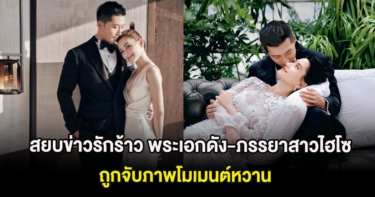 สยบข่าวรักร้าว พระเอกดัง-ภรรยาสาวไฮโซ ถูกจับภาพโมเมนต์หวาน (ต่างประเทศ)