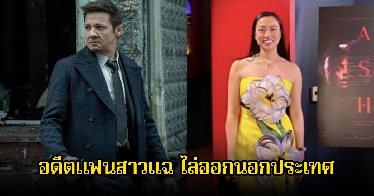 อดีตแฟนสาวแฉ พระเอกดัง ไล่ออกนอกประเทศ และแจ้ง ตร.เพื่อให้เธอถูกส่งตัวกลับ (ข่าวต่างประเทศ)