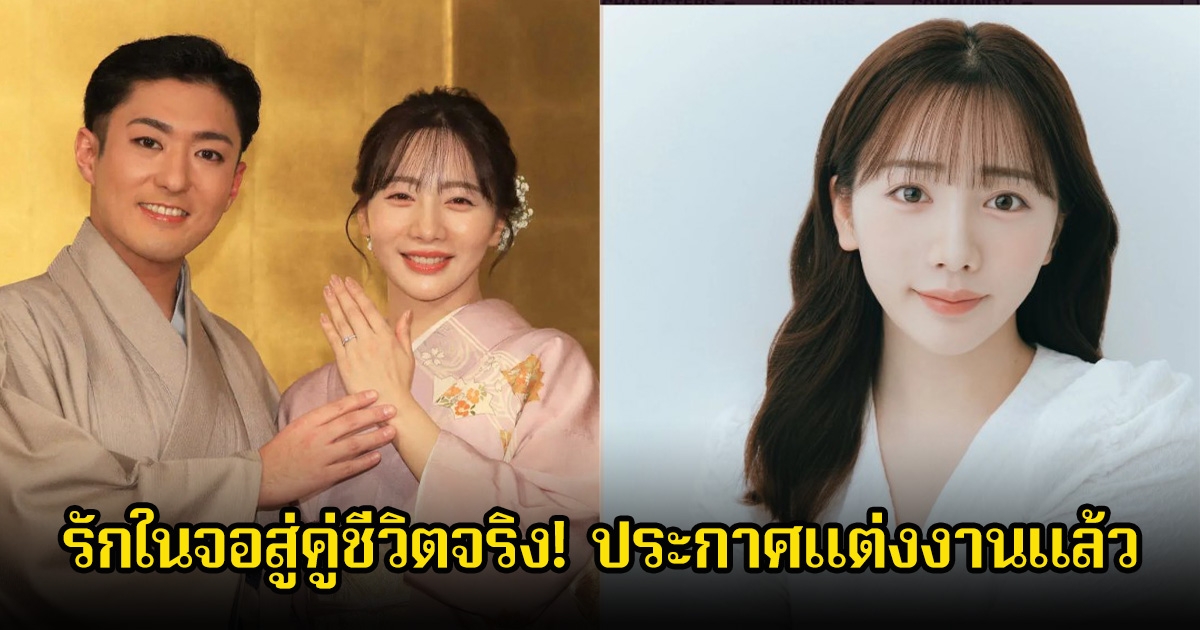 รักในจอสู่คู่ชีวิตจริง! นางเอกดัง ควงนักแสดงหนุ่ม ประกาศแต่งงาน หลังซุ่มคบกันมานานถึง 4 ปี (ข่าวต่างประเทศ)