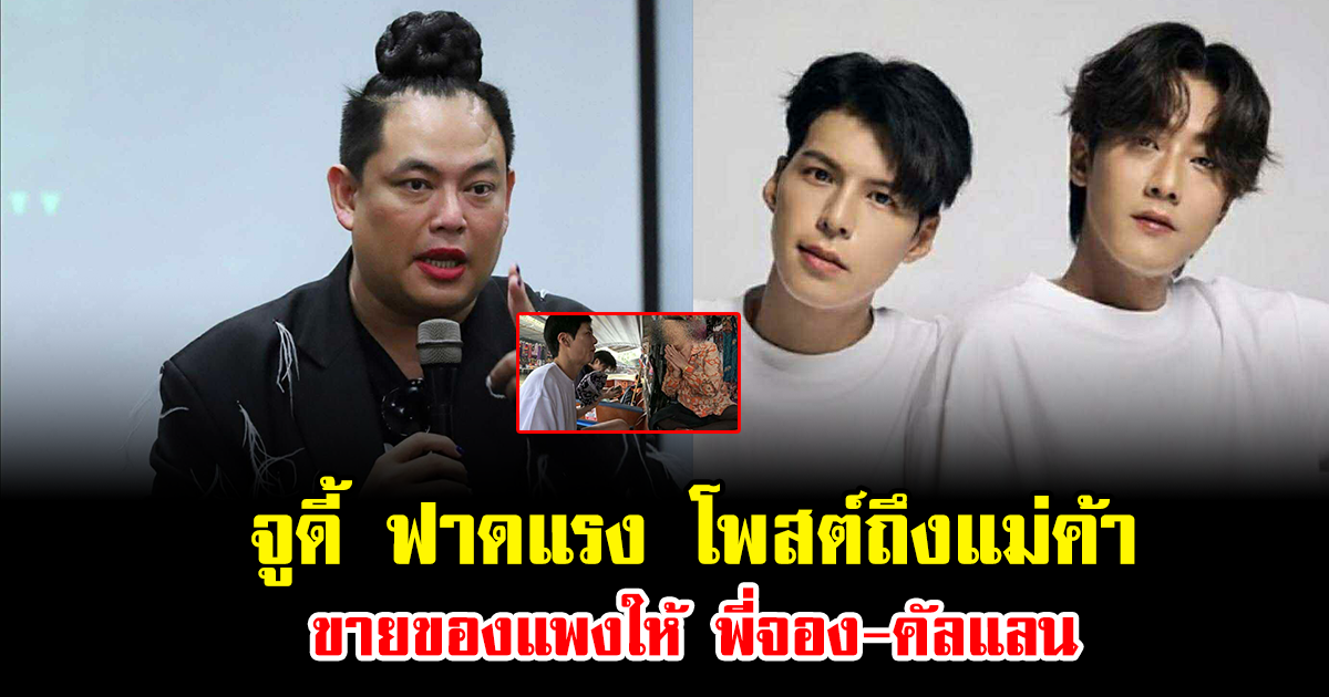 ไม่ทนแล้ว จูดี้ ฟาดแรง โพสต์ถึงแม่ค้าขายของแพงให้ พี่จอง-คัลแลน