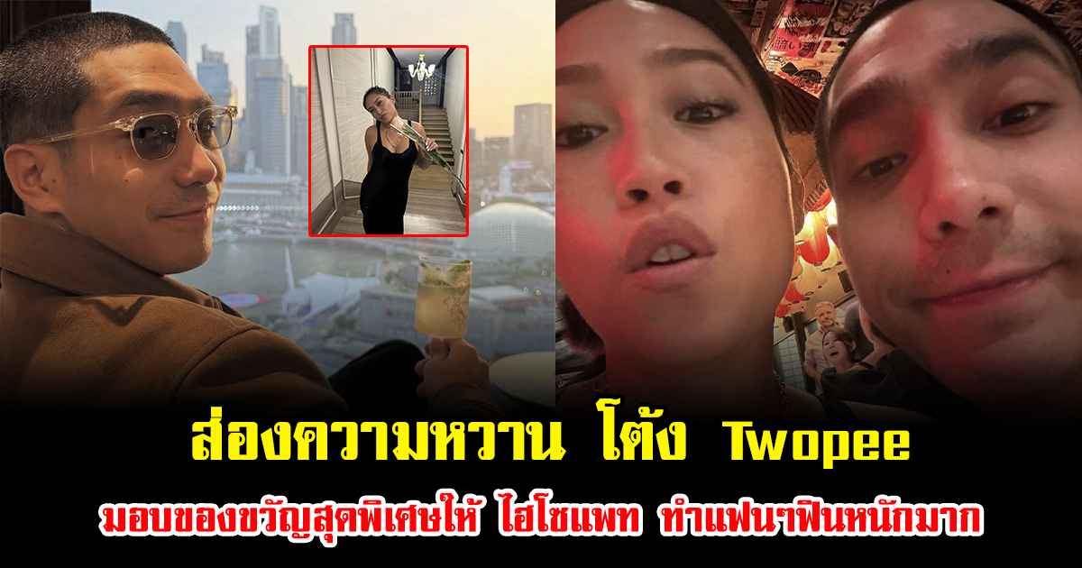 ส่องความหวาน โต้ง Twopee มอบของขวัญสุดพิเศษให้ ไฮโซแพท ทำแฟนๆฟินหนักมาก