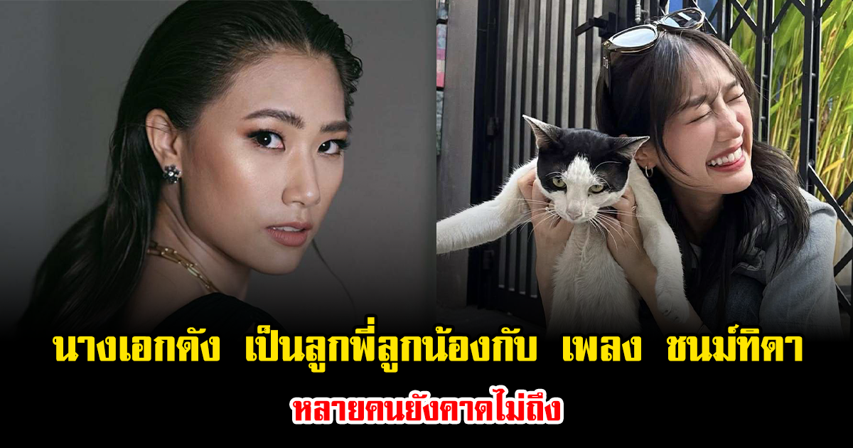 เซอร์ไพรส์วงการ นางเอกดัง เป็นญาติพี่น้องกับ เพลง ชนม์ทิดา หลายคนยังคาดไม่ถึง