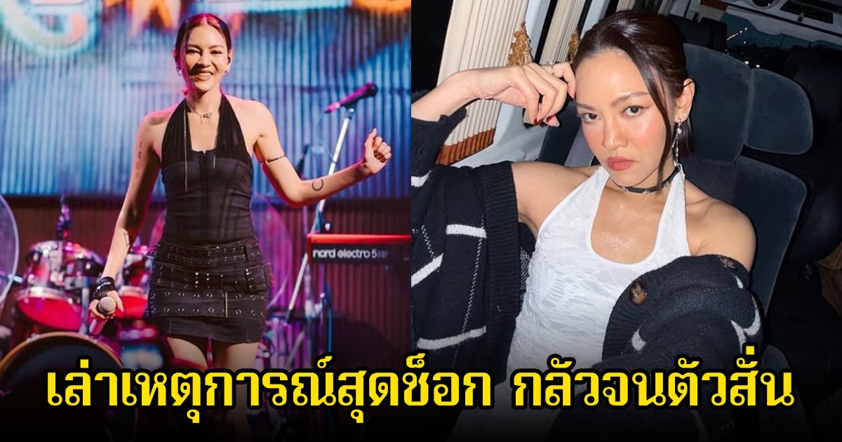 แพท วงเคลียร์ เล่าเหตุการณ์สุดช็อก กลัวจนตัวสั่น หลังเดินทางไปพัก รร.คนเดียว