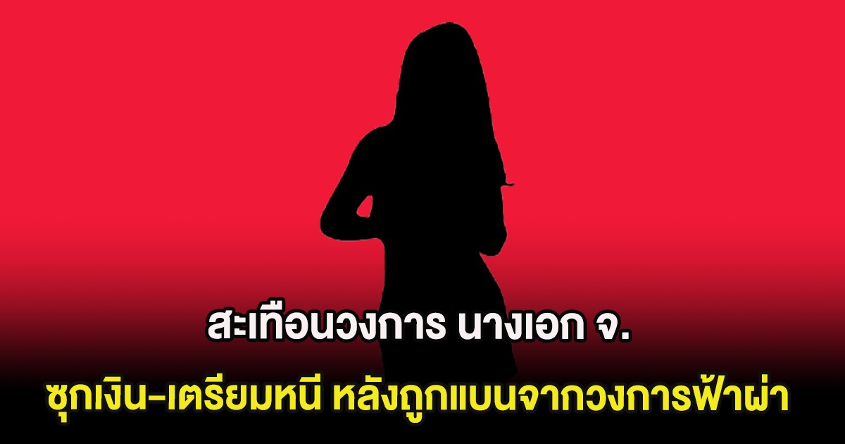 สะเทือนวงการ นางเอก จ. ซุกเงิน-เตรียมหนี หลังถูกแบนจากวงการฟ้าผ่า (ต่างประเทศ)