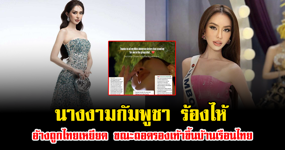 นางงามกัมพูชา โพสต์คลิปร้องไห้ อ้างถูกไทยเหยียด ขณะถอดรองเท้าขึ้นบ้านเรือนไทย