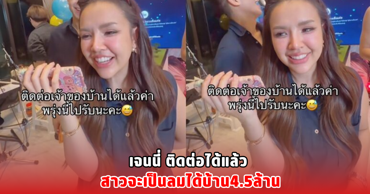 เจนนี่ ติดต่อได้แล้ว สาวจะเป็นลมได้บ้าน4.5ล้าน