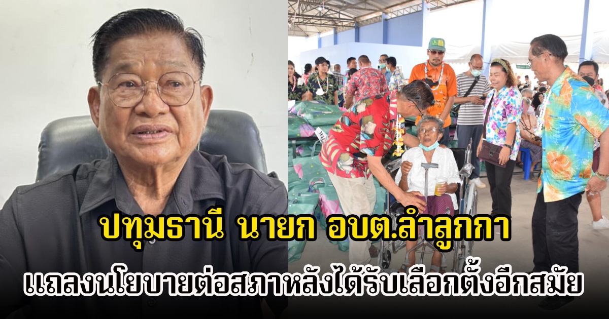 ปทุมธานี นายก อบต.ลำลูกกา แถลงนโยบายต่อสภาหลังได้รับเลือกตั้งอีกสมัย