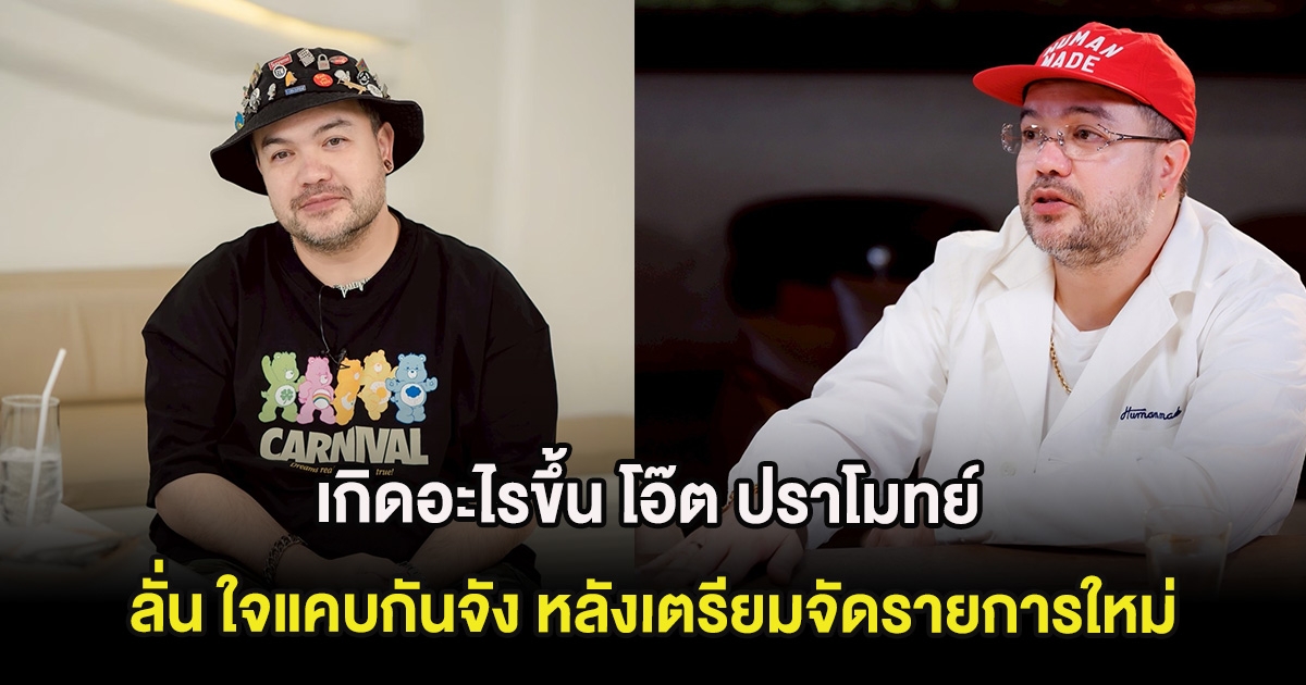 เกิดอะไรขึ้น โอ๊ต ปราโมทย์ ลั่น ใจแคบกันจัง หลังเตรียมจัดรายการใหม่