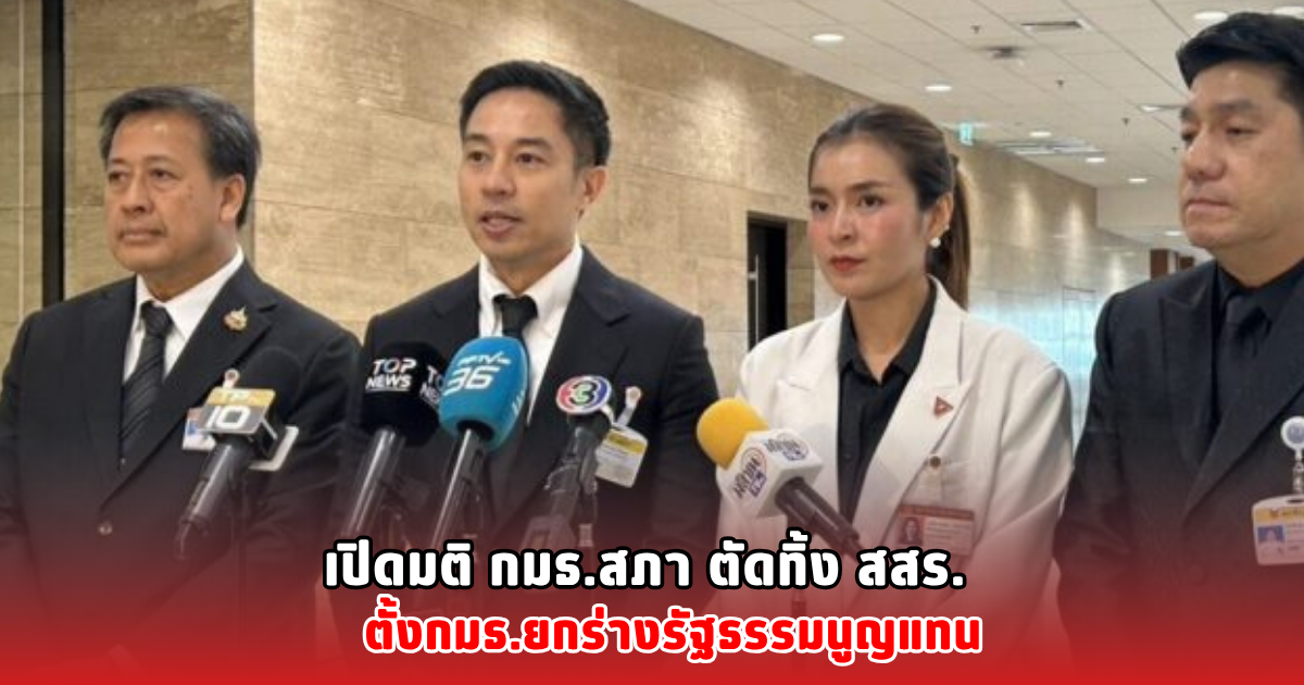เปิดมติ กมธ.สภา ตัดทิ้ง สสร. ตั้งกมธ.ยกร่างรัฐธรรมนูญแทน