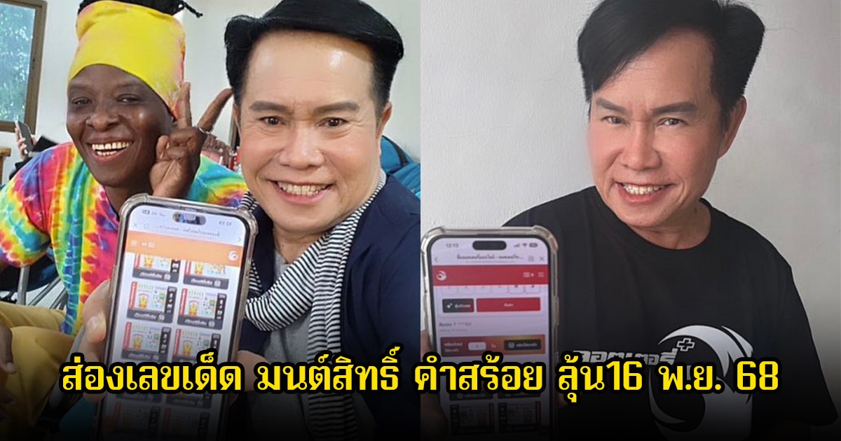 ส่องเลขเด็ด มนต์สิทธิ์ คำสร้อย งวดวันที่ 16 พ.ย. 68