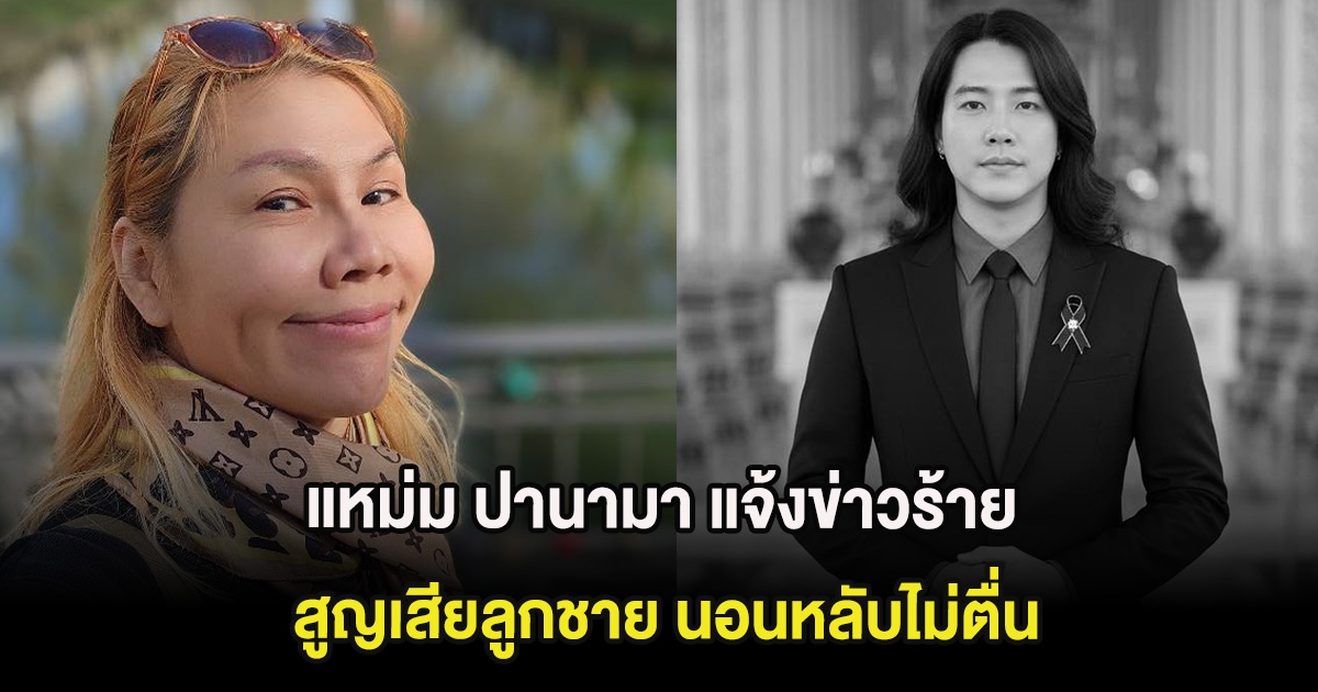 สุดเศร้า แหม่ม ปานามา แจ้งข่าวร้าย สูญเสียลูกชาย นอนหลับไม่ตื่น
