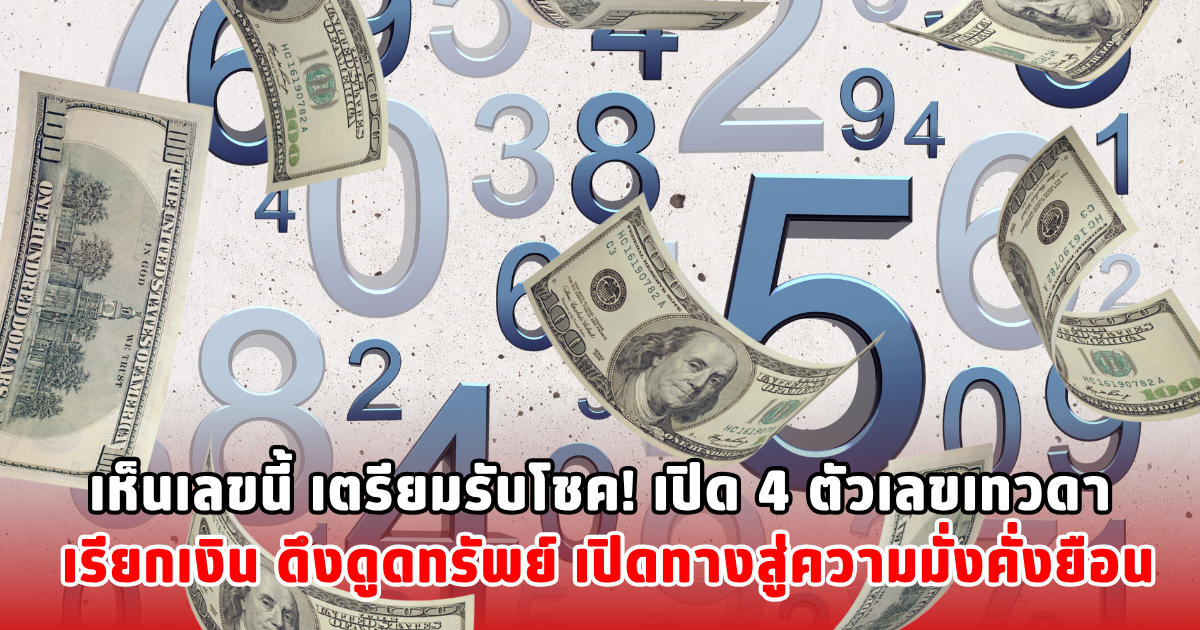 เห็นเลขนี้ เตรียมรับโชค! เปิด 4 ตัวเลขเทวดา เรียกเงิน ดึงดูดทรัพย์ เปิดทางสู่ความมั่งคั่ง