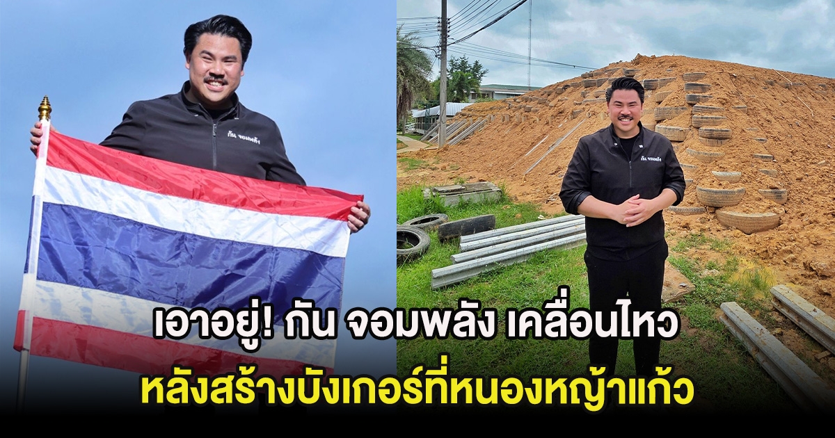 เอาอยู่! กัน จอมพลัง เคลื่อนไหว หลังสร้างบังเกอร์ที่หนองหญ้าแก้ว