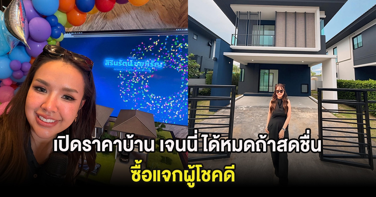 เปิดราคาบ้าน เจนนี่ ได้หมดถ้าสดชื่น ซื้อแจกผู้โชคดี