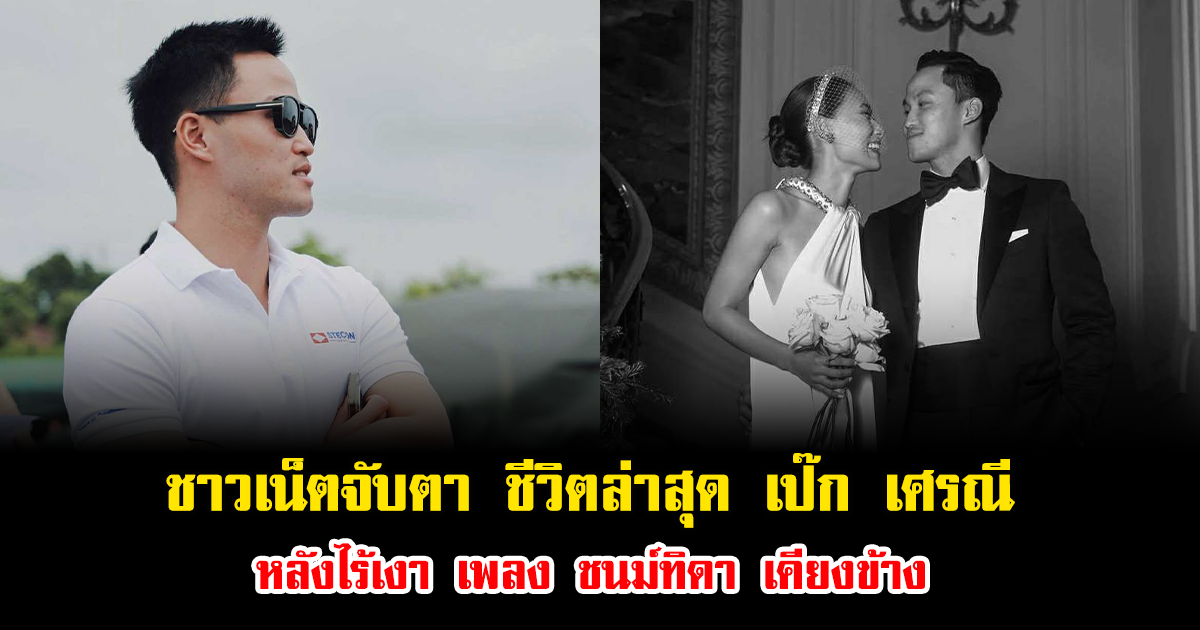 ชาวเน็ตจับตา ชีวิตล่าสุด เป๊ก เศรณี ลูกชายนายกอนุทิน หลังไร้เงา เพลง ชนม์ทิดา เคียงข้าง