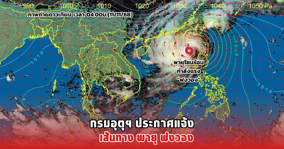 กรมอุตุฯ ประกาศแจ้ง เส้นทาง พายุ ฟงวอง