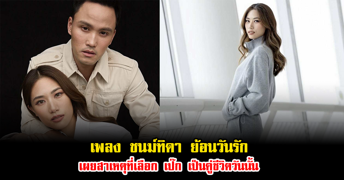 เพลง ชนม์ทิดา ย้อนวันรัก เผยจุดเริ่มต้นความสัมพันธ์กับ เป๊ก สาเหตุที่เลือกเป็นคู่ชีวิตวันนั้น