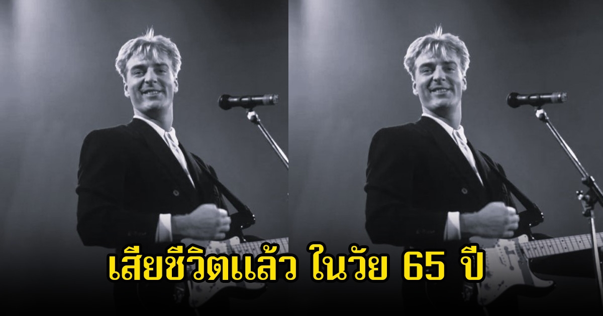 วงการเพลงเศร้า นักร้องดัง เสียชีวิตแล้ว ในวัย 65 ปี (ข่าวต่างประเทศ)