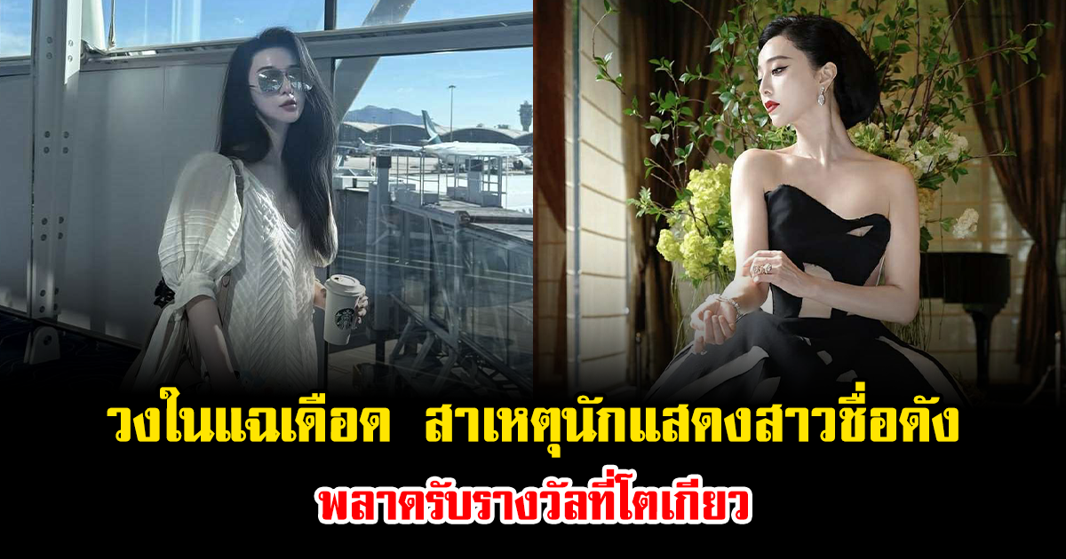 อุ๊ยแรงมาก วงในแฉ สาเหตุนักแสดงสาวชื่อดัง ไม่ได้รับรางวัลที่โตเกียว (ข่าวต่างประเทศ)