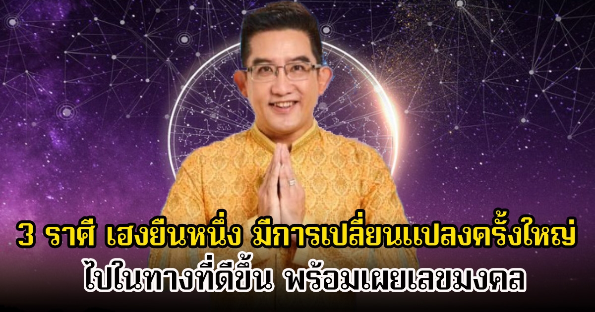 อ.คฑา เปิด 3 ราศี เฮงยืนหนึ่ง มีการเปลี่ยนแปลงครั้งใหญ่ไปในทางที่ดีขึ้น พร้อมเผยเลขมงคล