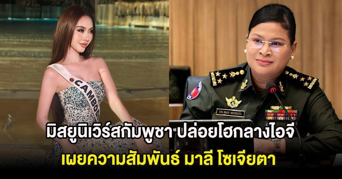 มิสยูนิเวิร์สกัมพูชา ปล่อยโฮกลางไอจี เผยความสัมพันธ์ มาลี โซเจียตา