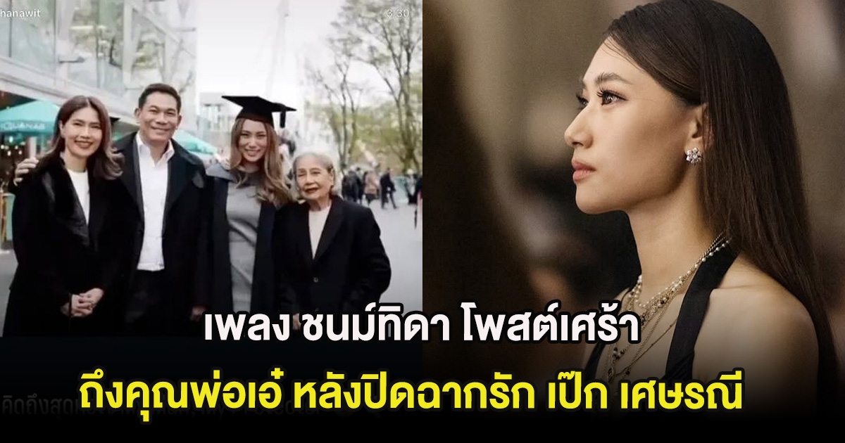 แฟนๆส่งกำลังใจ เพลง ชนม์ทิดา โพสต์เศร้าถึงคุณพ่อเอ๋ หลังปิดฉากรัก เป๊ก เศษรณี