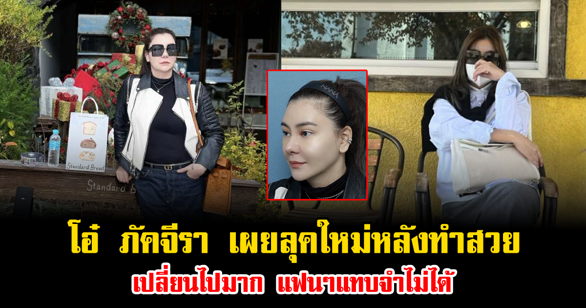 โอ๋ ภัคจีรา เผยลุคใหม่หลังทำสวย เปลี่ยนไปมาก แฟนๆแทบจำไม่ได้