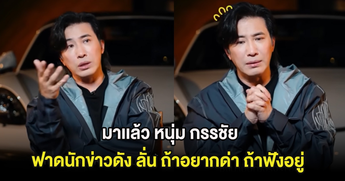 มาเเล้ว หนุ่ม กรรชัย ฟาดนักข่าวดัง ลั่น ถ้าอยากด่า ถ้าฟังอยู่