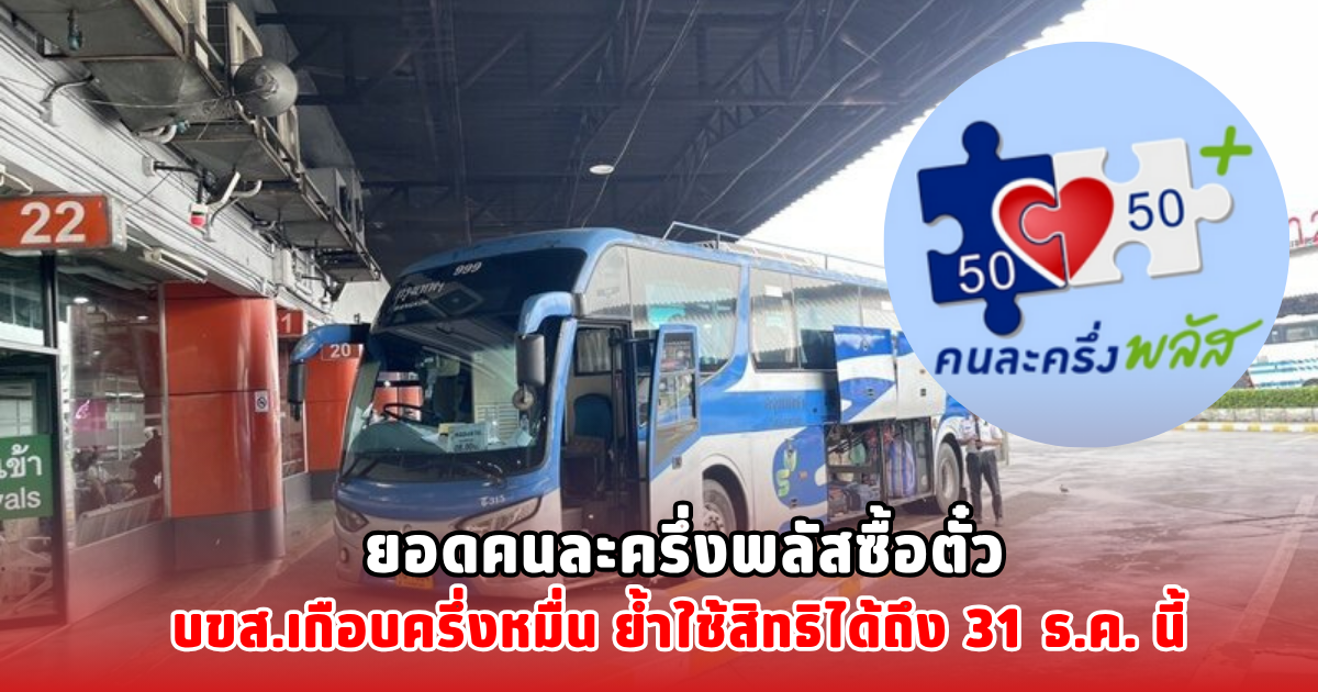 ยอดคนละครึ่งพลัสซื้อตั๋ว บขส.เกือบครึ่งหมื่น ย้ำใช้สิทธิได้ถึง 31 ธ.ค. นี้